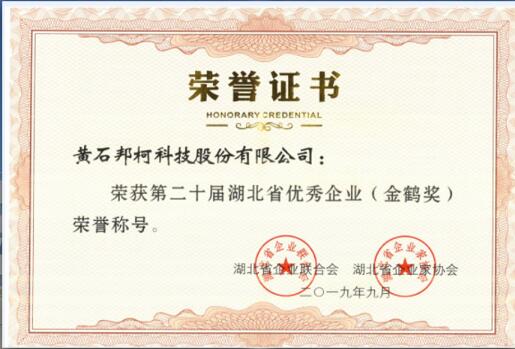 第二十届湖北省优秀企业(金鹤奖) 荣誉称号 